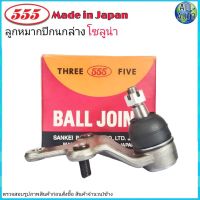 ลูกหมากปีกนก ล่าง TOYOTA Soluna โตโยต้า โซลูน่า ยี่ห้อ 555 (ตอง5) SB-3672 (จำนวน 1 ชิ้น)