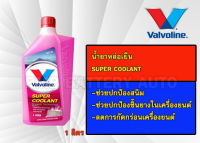 หล่อเย็นวาโวลีนยอดนิบยม ซุปเปอร์คูลแลนท์ Valvoline Super Coolant Organic Technology สีชมพู ขนาด1. ลิตร