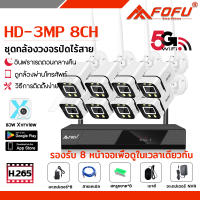 FOFU ชุดกล้องวงจรปิดไร้สาย 3MP 8CH 1080P กล้อง 8ตัว ชุดกล้องวงจรปิด IP 67 กันน้ำ WiFi KIT ฟรีอุปกรณ์ติดตั้ง วิดีโอการติดตั้ง