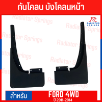 บังโคลน กันโคลน FORD รุ่นยกสูง 4WD คู่หน้า/คู่หลัง ปี 2011-2014