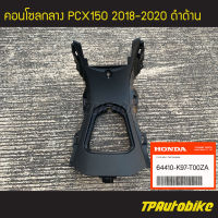 คอนโซลกลาง ฝาครอบกลาง PCX150 2018-2020 (ดำด้าน) [64410-K97-T00ZA] (ของแท้ 100% เบิกศูนย์)