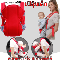 Baby Hanging - H01 เป้อุ้มเด็ก เป้อุ้มเด็กทารก  ที่อุ้มเด็ก คาดเอว พร้อม เป้สะพายเด็ก สะพายหน้าและหลัง