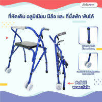 ?ที่หัดเดิน อลูมิเนียม มีล้อ และ ที่นั่งพัก พับได้ Aluminum Foldable Walker with Seat and Wheel?