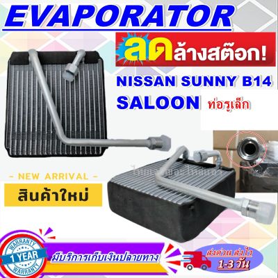 โปรโมชั่น ลดแรง!! ตู้แอร์ (ใหม่มือ1) EVAPORATOR Nissan Sunny B14’ คอยล์เย็น นิสสัน ซันนี่ ซาลูน คอยเย็น คอล์ยเย็น Saloon บี14 ตู้แอร์ B-14 รูท่อเล็ก