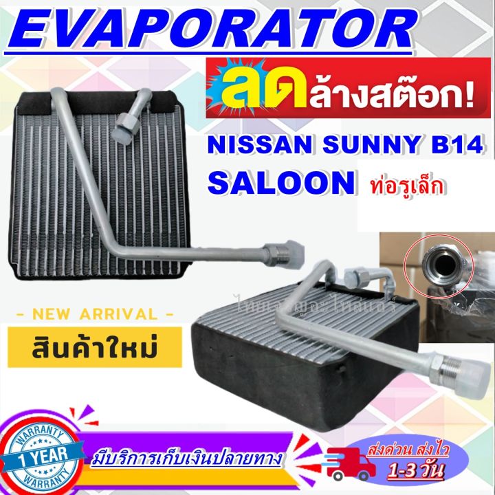 โปรโมชั่น-ลดแรง-ตู้แอร์-ใหม่มือ1-evaporator-nissan-sunny-b14-คอยล์เย็น-นิสสัน-ซันนี่-ซาลูน-คอยเย็น-คอล์ยเย็น-saloon-บี14-ตู้แอร์-b-14-รูท่อเล็ก