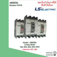 ABS53c 3 POLE LS Electric เบรคเกอร์ MCCB เมนเบรกเกอร์