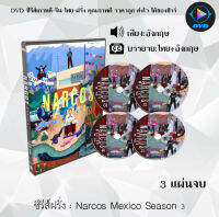 ซีรีส์ฝรั่ง Narcos Mexico Season 1-3 (ซับไทย)