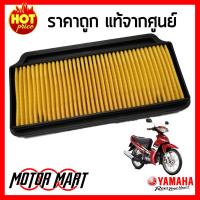 ไส้กรองอากาศ ยามาฮ่า YAMAHA สำหรับ Spark nano , Sparkz (สปาร์ค นาโน , สปาร์ค แซด) ของแท้ศูนย์ (5TN-E4451-00)