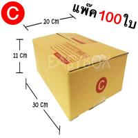 กล่องแพ๊คสินค้า กล่องไปรษณีย์ จำนวน 100 ใบ เบอร์ C ขนาด 20x30x11 Cm กล่องพัสดุ