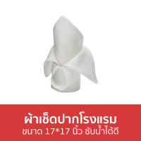 ?แพ็ค3? ผ้าเช็ดปากโรงแรม ขนาด 17*17 นิ้ว ซับน้ำได้ดี - ผ้าเช็ดปาก ผ้าแนปกิ้น ผ้าเนปกิ้น ผ้าเช็ดปากหรูๆ ผ้าเช็ดปากnapkin ผ้าเช็ดปากบนโต๊ะอาหาร table napkins