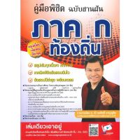 [พร้อมส่ง]หนังสือคู่มือพิชิตภาค ก ท้องถิ่น ฉบับสานฝัน#สอบบรรจุ,สนพสถาบันวิชาการ Sureชลสิทธิ์ ชาญนุชิต