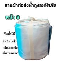 สายผ้าท่อส่งน้ำ ถุงลมนิรภัย  หน้า  8 (10กิโล ยาว 50 เมตร 1300 บาท)