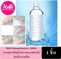 MILD Makeup Remover น้ำทำความสะอาด, 300ML ความจุขนาดใหญ่น้ำทำความสะอาดผิวหน้าอ่อนไม่ระคายเคือง