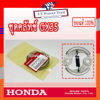 HONDA แท้ 100% คลัท คลัช คลัทช์ ชุดคลัทช์ เครื่องตัดหญ้า GX35 , UMK435 แท้ ฮอนด้า อะไหล่ คลัท เครื่องตัดหญ้า #22000-Z0Z-003 [เราคือตัวแทนจำหน่าย]