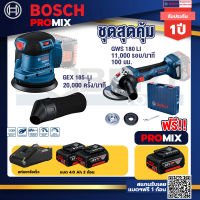 Bosch Promix GEX 185-LI จานขัดเยื้องศูนย์+GWS 180 LI เครื่องเจียรไร้สาย 4" แบต Ah x2+แท่นชาร์จไว