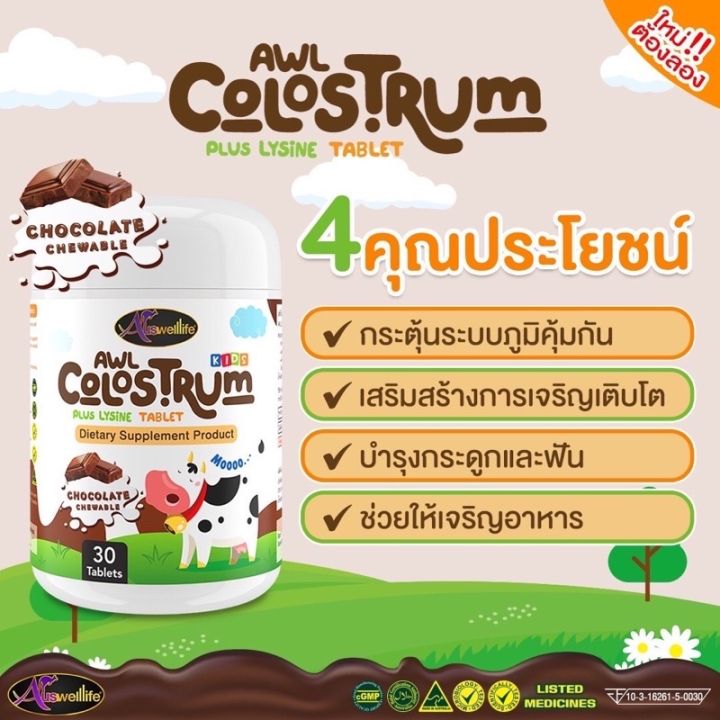 auswelllife-awl-colostrum-plus-lysine-นมโคลอสตรุ้ม-นมเม็ดผสมไลซีน-1-กระปุก-30-เม็ด