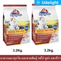 Kaniva Chicken Tuna and Rice Formula for All Breeds Cat Food  3.2kg (x2) อาหารแมว คานิว่า สูตรเนื้อไก่ ปลาทูน่าและข้าว สำหรับแมวทุกวัย ทุกสายพันธุ์ 3.2กก. (2 ถุง)