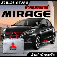 *เลือกปีรถ ก่อนสั่ง* ผ้าคลุมรถ รถเก๋ง ตรงรุ่น Mirage แท้? พร้อมส่ง