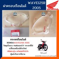 ฝาครอบเรือนไมล์ เวฟ125อาร์ (แท้ศูนย์100%) กระจกเรือนไมล์ WAVE125R รหัส 37221-KPW-901