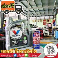 CAS น้ำยาทำความสะอาด น้ำมันเครื่อง Valvoline 0W-20 3+1ลิตร FULL SYNTHETIC SYN POWER ECO สังเคราะห์แท้ 100% แถมฟรี น้ำยาฟรัชชิ่ง STP 1 กระป๋อง น้ำยาฆ่าเชื้อ