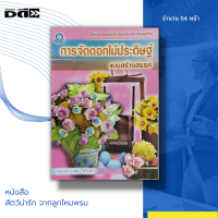 หนังสือ การจัดดอกไม้ประดิษฐ์ แบบสร้างสรรค์ : ของคุณ สุพัสดาและคุณสมัย ศรีอุดร นำเสนอวิธีการ ขั้นตอนการจัดอย่างละเอียด