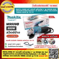 MAKITA COMBO SET  แท้ทั้งชุด เครื่องเจียร์ 4 นิ้ว รุ่น M9509B 850 วัตต์ สวิทช์ข้าง พร้อมใบตัด,ใบเจียร์,ใบตัดเพชร 4 นิ้ว MAKITA  และเเว่นนิรภัย YAMADA