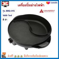 เตาปิ้งย่างไฟฟ้า หม้อสุกี้ชาบู หม้อสุกี้บาร์บีคิว HANABISHI รุ่น BBQ-01S กำลังไฟ 1600 วัตต์ สีดำ เตาปิ้งย่างอเนกประสงค์ เตาหมูกระทะไฟฟ้า ส่งฟรี