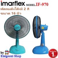 IMARFLEX  รุ่น IF-970 (สีฟ้า) พัดลมตั้งโต๊ะ 16 นิ้ว 3 ใบพัด ปรับระดับแรงลมได้ 3 ระดับ ขนาด16 นิ้ว 46 W. รับประกันมอเตอร์ 2 ปี