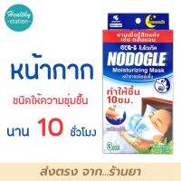 NODOGLE moisturizing mask หน้ากากชนิดชุ่มชื้น กลิ่นยูคาลิปตัส 3 ชิ้น ( ทั้งกล่อง )