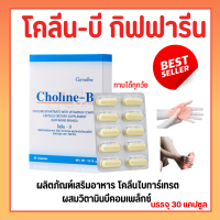 โคลีน บี โคลีนผสมวิตามินบีรวม วิตามินบี วิตามินบีรวม Choline-B GIFFARINE