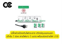 ปลั๊กพ่วงป้องกันไฟกระชาก สวิตช์คุมแยกมอก. เต้ารับ 3 ช่อง สายไฟยาว 3 เมตร พร้อมช่องจ่ายไฟ USB