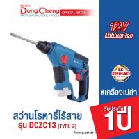 Dongcheng(DCดีจริง) DCZC13 (TYPE Z) สว่านโรตารี่ไร้สาย 12V  ไร้แปรงถ่าน #เครื่องเปล่า