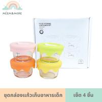 กล่องแก้วเก็บอาหารเด็ก ฝาปิดซิลิโคน เซ็ต 4 ชิ้น 90 ml กระปุกเก็บอาหารเด็ก