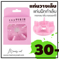 ? แท่นวางเล็บปลอม แท่นวางฝีกทำเล็บ แบบทรงกลมแยกได้5ชิ้น พร้อมส่ง ? [ แท่นวาง 5เล็บ วงกลม ชมพู ]