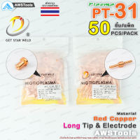 PT31 หัวตัด และ อิเล็กโทรด แบบ ยาว จำนวน 50 ชิ้น สำหรับ เครื่องตัด พลาสม่า #ทิพ #Tip #Nozzle #Electrode   #PLASMA #PT31