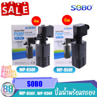 ปั๊มน้ำพร้อมกระบอกกรอง SOBO WP 950F WP 850F