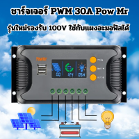 เครื่องควบคุมการชาร์จพลังงานแสงอาทิตย์ ชารฺจเจอร์  PWM 30A รองรับ100W   12V-48V พร้อมจอแสดงผล LCD แบบคู่5V USB