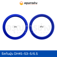 ซีลกันฝุ่น DH45-53-5/6.5