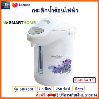 กระติกน้ำร้อนไฟฟ้า SMARTHOME รุ่น SJP7501 ความจุ 2.5 ลิตร กำลังไฟ 750 วัตต์ สีขาว กาน้ำร้อนไฟฟ้า กาน้ำร้อน กาต้มน้ำไฟฟ้า กระติกน้ำร้อน ส่งฟรี