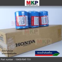 ***ราคาพิเศษ+แถมแหวนถ่ายน้ำมัน***กรองน้ำมันเครื่อง HONDA ทุกรุ่น รหัส 15400-RAF-T01