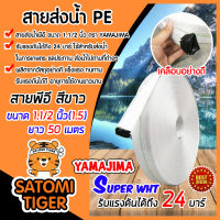 YAMAJIMA สายส่งน้ำPE รุ่น SUPER ขนาด 1.1/2นิ้ว(1.5) ยาว 50เมตร รับแรงดันได้ 24บาร์ (สีขาว) สายส่งPE ไม่กรอบแตกง่าย ทนทาน ทนแดด ทนฝน ผลิตจากเนื้อผ้าใบผสม