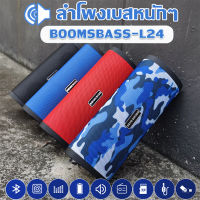 MeetU ประกัน3เดือน ลำโพงบรูทูธ BOOMSBASS-L24 ( ลำโพงบลูทูธ , เครื่องเสียง , Bluetooth , ลำโพงกลางแจ้ง , บลูทูธไร้สาย ) ลำโพงเบสหนักๆ เสียงดีเกินราคา