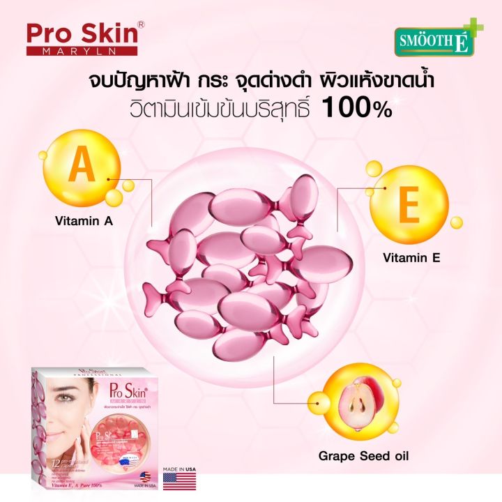 pro-skin-vitamin-e-12-capsule-โปรสกิน-12-แคปซูล-แคปซูลบำรุงผิวเข้มข้นจากวิตามินอีธรรมชาติ-สำหรับผู้มีปัญหาริ้วรอย-ฝ้า-กระ-จุดด่างดำ