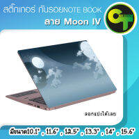 สติ๊กเกอร์ กันรอย ฝาหลัง โน๊ตบุ๊ค Notebook Laptop ลาย Moon IV #sticker #สติ๊กเกอร์