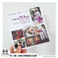 หนังสือ中国人的生活故事 (เรื่องราวชีวิตของชาวจีน)