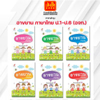 หนังสือ อาขยาน ภาษาไทย ป.1-ป.6 (อจท.)