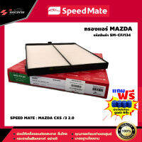 ส่งฟรี กรองแอร์รถยนต์  ยี่ห้อ SPEED MATE รุ่น MAZDA CX5 /3 2.0 (SM-CFJ134)