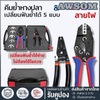 CRIMPING PLIERS KIT ชุดคีมย้ำหางปลา สลิปต่อสาย มาพร้อมหัวเปลี่ยนได้ 5 แบบ ใช้งานง่ายสะดวก มีคุณภาพและความแม่นยำสูง