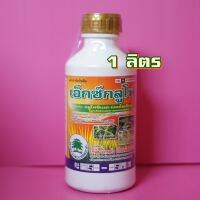 กลูโฟซิเนต แอมโมเนียม (เอ็กซ์ตร้า) เอ็กซ์กลูโฟ 15% สารกำจัดวัชพืชใบแคบและใบกว้าง 4ลิตร หญ้าลูกเห็บ หญ้าตีนกา หญ้าตีนติด หญ้าปากควาย