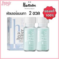 ?️ส่งฟรี?️ โปร 2 ขวด Haewon Hya Filler แฮวอน ไฮยา ฟิลเลอร์ ขนาด 15 ml. ฟิลเลอร์แบบทา บอกลาริ้วรอย ผิวฟู และร่องลึก